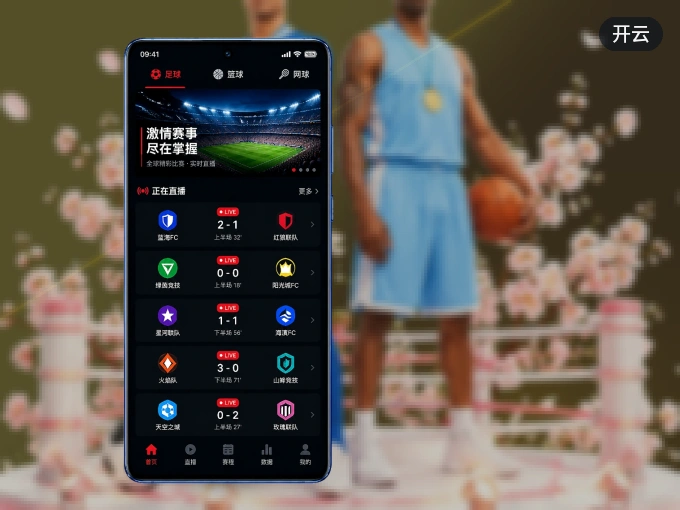 开云 APP，随时掌握比赛进程